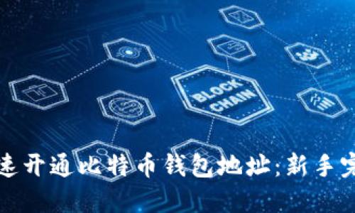 如何快速开通比特币钱包地址：新手完全指南