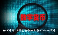 如何通过TP钱包安全地出售