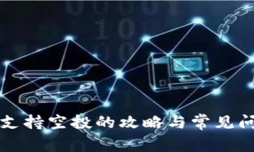 TP钱包支持空投的攻略与常见问题解析