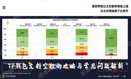 TP钱包支持空投的攻略与常见问题解析