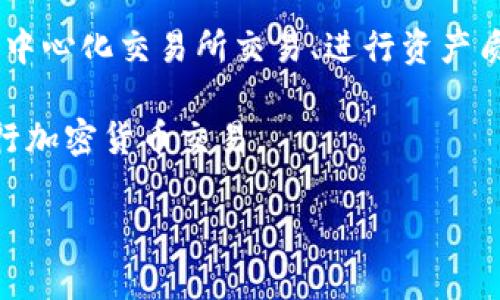   如何将IoTX转移到TP钱包: 完整指南 / 
 guanjianci IoTX, TP钱包, 加密货币, 钱包转账 /guanjianci 

随着加密货币的普及和区块链技术的发展，越来越多的人开始投资和使用各种加密资产。其中，IoTeX（IoTX）作为一款具有肯定技术优势的区块链平台，其代币IoTX也吸引了不少投资者的关注。如果你购买了IoTX，并想将其转移到TP钱包中进行更安全的存储或者更方便的使用，本文将详细介绍这一过程。

一、什么是IoTeX及其代币IoTX

IoTeX是一个专注于物联网（IoT）应用的区块链平台，旨在为物联设备提供脱链和低成本的去中心化解决方案。该平台致力于保护用户的隐私，并帮助用户在设备之间自由流通数据与资产。相对传统区块链，IoTeX引入了创新的技术，比如使用了一种名为“Roll-DPoS”的共识机制，从而提高了网络的速度和效率。

IoTX是IoTeX网络的原生代币，主要用于网络的各种操作，包括计算手续费、参与网络治理以及激励开发者等。随着IoTeX网络的不断发展，IoTX的需求和使用场景也在不断增加。

二、什么是TP钱包

TP钱包（TokenPocket）是一款非常流行的多链数字货币钱包，支持多种区块链资产的存储和转账，提供去中心化交易所（DEX）等多种功能。TP钱包因其友好的用户体验和安全性受到许多加密货币用户的青睐。

TP钱包中的多链支持，让用户可以在同一个钱包中管理多个区块链的资产，避免了使用多个不同钱包的麻烦。它同时还提供了链上交互，例如智能合约调用和DApp（去中心化应用）的访问，给用户带来极大的便利。

三、如何将IoTX转移到TP钱包

将IoTX转移到TP钱包的步骤可以概括为以下几个步骤：

ol
    li下载并安装TP钱包/li
    li创建或导入钱包/li
    li获取TP钱包的IoTX地址/li
    li从现有钱包进行转账/li
    li确认交易状态/li
/ol

h41. 下载并安装TP钱包/h4
首先，你需要在手机或电脑上下载TP钱包。对于手机用户，可以在应用商店中搜索