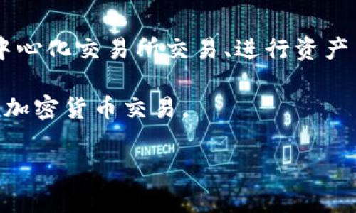   如何将IoTX转移到TP钱包: 完整指南 / 
 guanjianci IoTX, TP钱包, 加密货币, 钱包转账 /guanjianci 

随着加密货币的普及和区块链技术的发展，越来越多的人开始投资和使用各种加密资产。其中，IoTeX（IoTX）作为一款具有肯定技术优势的区块链平台，其代币IoTX也吸引了不少投资者的关注。如果你购买了IoTX，并想将其转移到TP钱包中进行更安全的存储或者更方便的使用，本文将详细介绍这一过程。

一、什么是IoTeX及其代币IoTX

IoTeX是一个专注于物联网（IoT）应用的区块链平台，旨在为物联设备提供脱链和低成本的去中心化解决方案。该平台致力于保护用户的隐私，并帮助用户在设备之间自由流通数据与资产。相对传统区块链，IoTeX引入了创新的技术，比如使用了一种名为“Roll-DPoS”的共识机制，从而提高了网络的速度和效率。

IoTX是IoTeX网络的原生代币，主要用于网络的各种操作，包括计算手续费、参与网络治理以及激励开发者等。随着IoTeX网络的不断发展，IoTX的需求和使用场景也在不断增加。

二、什么是TP钱包

TP钱包（TokenPocket）是一款非常流行的多链数字货币钱包，支持多种区块链资产的存储和转账，提供去中心化交易所（DEX）等多种功能。TP钱包因其友好的用户体验和安全性受到许多加密货币用户的青睐。

TP钱包中的多链支持，让用户可以在同一个钱包中管理多个区块链的资产，避免了使用多个不同钱包的麻烦。它同时还提供了链上交互，例如智能合约调用和DApp（去中心化应用）的访问，给用户带来极大的便利。

三、如何将IoTX转移到TP钱包

将IoTX转移到TP钱包的步骤可以概括为以下几个步骤：

ol
    li下载并安装TP钱包/li
    li创建或导入钱包/li
    li获取TP钱包的IoTX地址/li
    li从现有钱包进行转账/li
    li确认交易状态/li
/ol

h41. 下载并安装TP钱包/h4
首先，你需要在手机或电脑上下载TP钱包。对于手机用户，可以在应用商店中搜索
