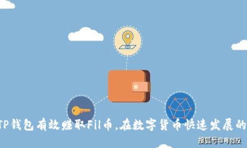   fil币如何赚tp钱包 / 
 guanjianci fil币, tp钱包, 加密货币, 投资收益 /guanjianci 

### 引言

在数字货币的世界中，文件数据存储和区块链技术的结合催生了Fil币（Filecoin），这是一种旨在为去中心化存储市场提供激励的加密货币。与此同时，TP钱包作为一款支持多种链上资产的钱包，为用户提供了安全、高效的数字资产管理体验。许多人开始探索如何通过TP钱包赚取Fil币。本文将详细介绍Fil币的基本概念、TP钱包的功能，以及针对如何通过TP钱包赚钱的方法。

### 什么是Fil币？

Fil币是由Protocol Labs推出的一种分布式存储网络Filecoin的原生数字货币。Filecoin允许用户在链上买卖存储空间，使得数据存储不仅更加便宜，还能够实现去中心化存储的安全。用户通过提供存储空间来获得Fil币的奖励，这一过程称为“挖矿”。

#### Fil币的工作原理

Filecoin采用了一种独特的共识机制，称为“复制证明”和“时空证明”。用户可以通过向网络提供存储服务来获取Fil币。具体而言，当用户将数据存储到Filecoin网络中时，他们会获得Fil币作为奖励，而这些数据的完整性和可用性通过区块链技术得到保证。

### TP钱包的特点

TP钱包是一款去中心化的数字资产管理工具，支持多个公链资产的存储和交易。以下是TP钱包的一些主要特点：

#### 安全性

TP钱包采用了多重加密技术来确保用户资产的安全性。用户的私钥在本地加密，不会被存储在服务器上，极大地减少了被盗的风险。

#### 多链支持

TP钱包支持包括以太坊、比特币、Filecoin在内的多种区块链。在TP钱包中，用户可以轻松管理不同的数字资产，极大地方便了资产的操作。

#### 友好的用户界面

TP钱包的用户界面简洁、易于操作，适合各种级别的用户，包括初学者和经验丰富的交易者。此外，TP钱包还提供多种语言的支持，使其在全球范围内的采用率日益增长。

### 如何通过TP钱包赚取Fil币

在TP钱包中赚取Fil币可以通过不同的方式实现。以下是一些主要的方法：

#### 1. 提供存储服务

如前所述，用户可以在Filecoin网络上存储数据并获得Fil币奖励。用户需要通过TP钱包创建一个Filecoin账户，并在网络上提供存储服务。

- **步骤一：创建TP钱包账户**
  
用户首先需要下载和安装TP钱包应用程序，然后按照提示创建一个新的钱包账户。在创建钱包时，请确保妥善保存助记词和私钥，以便于后续的恢复和管理。

- **步骤二：获取存储服务的奖励**

用户需要选择一种方式来提供存储服务。例如，用户可以租用闲置的硬盘空间，将数据上传到Filecoin网络，并通过提供存储获得Fil币的奖励。

- **步骤三：管理和提现Fil币**

在TP钱包中管理Fil币非常简单，用户可以随时查看余额，并将其转换为其他资产或提现到其他钱包。

#### 2. 参与DeFi

去中心化金融（DeFi）是当前加密货币领域的热点之一，很多用户通过参与DeFi项目获取Fil币收益。

- **参与流动性挖矿**

用户可以将Fil币存入支持DeFi的流动性池中，提供流动性后可以获得相应的奖励。这是一个相对被动的收入获取方式，适合长期持有者。

- **借贷平台**

一些去中心化借贷平台支持Fil币的抵押贷款，用户可以通过将Fil币抵押获取贷款，并在此过程中赚取利息。

### 可能相关的问题

以下是一些与“如何通过TP钱包赚取Fil币”相关的问题，我们将逐个详细解答。

#### 1. 如何在TP钱包中购买Fil币？

在TP钱包中购买Fil币是一项简单的任务。用户可以通过应用程序内的购买功能直接购买Fil币，或者通过第三方交易所进行购买，再将其存入TP钱包中。在购买Fil币之前，用户需要充分了解当前市场价格和交易手续费，以做出合理的投资决策。

步骤如下：

ul
listrong注册并验证账户：/strong确保你在TP钱包中完成账户注册，并进行身份验证以满足交易所的要求。/li
listrong选择支付方式：/strongTP钱包支持多种支付方式，包括信用卡、借记卡和其他加密货币。选择适合你的方式进行支付。/li
listrong确认订单：/strong核对订单信息，确认无误后即可提交购买。/li
listrong接收Fil币：/strong完成交易后，Fil币将直接存入你的TP钱包中，用户也可以通过交易记录查看相关信息。/li
/ul

#### 2. 如何在Filecoin网络中提供存储空间？

提供存储空间的过程相对复杂，需要用户有一定的技术知识和设备支持。用户需要搭建一个有效的存储节点，将数据存储到Filecoin网络，从而获得Fil币奖励。具体步骤如下：

ul
listrong硬件准备：/strong用户需要准备一台性能较好的计算机，具备足够的存储空间，并稳定的网络环境。/li
listrong安装软件：/strong用户需下载Filecoin软件包，按照官方指南进行安装和配置。配置过程中需要生成身份密钥和存储地址。/li
listrong提供存储空间：/strong完成设置后，用户可以开始向Filecoin网络提供存储服务，系统将记录存储的文件及其相关信息。/li
listrong获取奖励：/strong网络将根据您存储的数据量和提供的服务质量进行奖励，奖励以Fil币的形式发放到您的TP钱包中。/li
/ul

#### 3. 在TP钱包中可以管理多少种加密货币？

TP钱包支持多种加密货币的管理，包括但不限于比特币、以太坊、Filecoin和更多的ERC20代币。钱包的多链支持功能使得用户可以在同一个平台上管理不同类型的数字资产，大大提高了用户的使用便利性。

此外，用户还可以为每种资产设置独立的名字和标签，实现更高效的资产管理。在TP钱包中，用户可以随时查看每种资产的实时价格、交易记录和余额变化，从而制定更好的投资策略。

#### 4. 如何安全地管理Fil币？

安全管理Fil币是每位投资者都应该重视的问题。最有效的策略包括：

ul
listrong使用强密码：/strong对于TP钱包及其他相关账户，设置强密码以降低被攻击的风险。/li
listrong启用双因素认证：/strong同样建议为TP钱包启用双因素认证，以增加账户的安全性。/li
listrong定期备份：/strong定期对钱包进行备份，保存助记词和私钥，确保在丢失设备或文件的情况下能够找回资产。/li
listrong警惕网络钓鱼：/strong注意钓鱼网站及诈骗邮件，确保在官方网站或应用内进行交易，不要随意点击不明链接。/li
/ul

#### 5. 参与Filecoin挖矿是否有风险？

参与Filecoin挖矿确实存在一定的风险，主要包括技术风险、市场风险和投资风险：

ul
listrong技术风险：/strong由于挖矿需要一定的技术支持，初学者可能会面临设定错误或软件故障等问题。/li
listrong市场风险：/strongFil币的价格波动剧烈，市场行情的不稳定可能导致投资的收益降低，甚至形成亏损。/li
listrong投资风险：/strong挖矿设备和运营成本相对较高，需要考虑投资回报是否合理，预算和资金管理也是一个重要问题。/li
/ul

综上所述，Fil币和TP钱包无疑为用户提供了丰富的机会，通过合理的策略和风险控制，用户可以在去中心化存储和加密货币领域获得丰厚的收益。

### 结论

Fil币为去中心化存储市场带来了新的可能，TP钱包则为用户提供了一个管理资产的安全环境。通过提供存储空间、参与DeFi项目以及安全管理资产，用户可以利用TP钱包有效赚取Fil币。在数字货币快速发展的今天，保持敏锐的市场洞察力和合理的投资规划是成功的关键。经过本文的详细介绍，希望能对用户在通过TP钱包赚取Fil币的探索之路有所帮助。