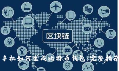 手机如何生成比特币钱包：完整指南