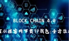 如何从楼客网下载TP钱包：