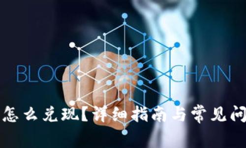 TP钱包怎么兑现？详细指南与常见问题解答