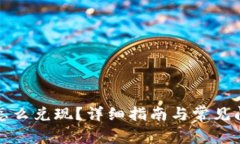 TP钱包怎么兑现？详细指南