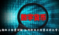 TP钱包转账手续费详解：如