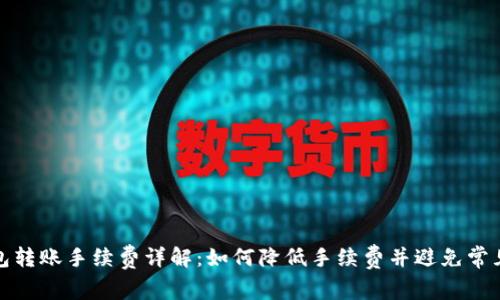 TP钱包转账手续费详解：如何降低手续费并避免常见问题