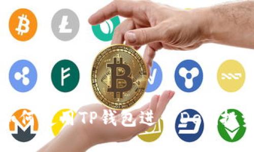 如何使用TP钱包进行DeFi投资