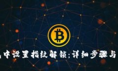 如何在TP钱包中设置指纹解
