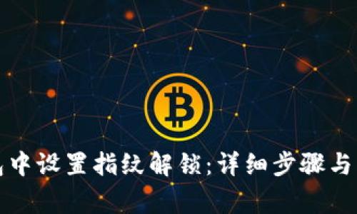 如何在TP钱包中设置指纹解锁：详细步骤与常见问题解答