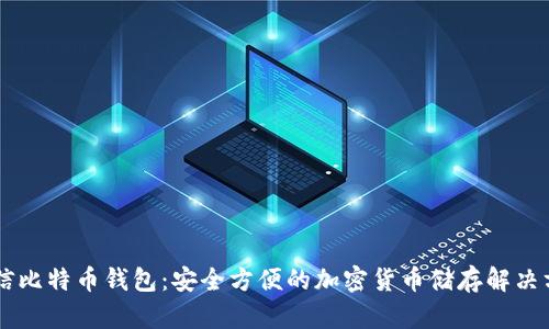 币信比特币钱包：安全方便的加密货币储存解决方案