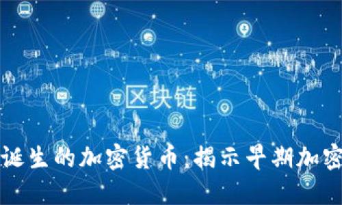 比TP钱包更早诞生的加密货币：揭示早期加密市场的先行者