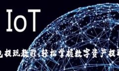 TP钱包提现教程：轻松掌握