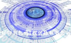 警察能查到TP钱包吗？探讨
