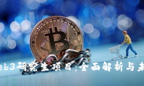 美国Web3研究生项目：全面解析与未来发展