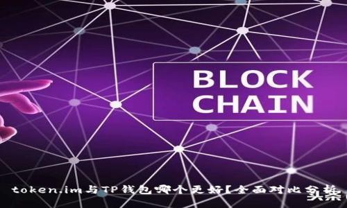 token.im与TP钱包哪个更好？全面对比分析