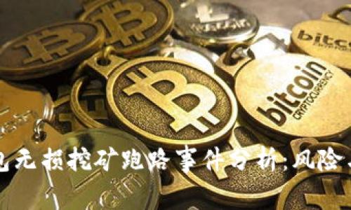 TP钱包无损挖矿跑路事件分析：风险与对策