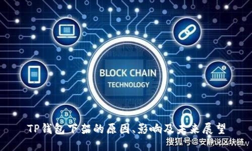 TP钱包下架的原因、影响及未来展望