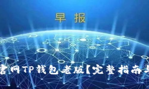 如何安全使用官网TP钱包老版？完整指南与常见问题解答