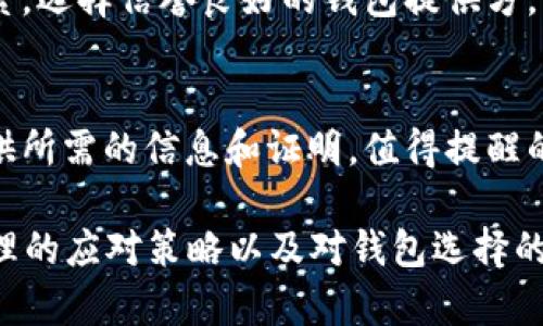    如何解决比特币国际钱包封号问题？  / 

 guanjianci  比特币, 国际钱包, 封号, 钱包安全  /guanjianci 

 比特币国际钱包封号的原因 
 比特币作为一种去中心化的数字货币，近年来受到了广泛关注。然而，使用国际钱包进行交易的用户发现，有时会遇到钱包被封号的情况。这种情况通常让用户感到困惑和无助，尤其是在资金安全和交易便利性方面受到了影响。 
 钱包封号的原因主要可以归结为以下几点： 
ul
li **违规行为**：许多国际钱包都有严格的用户协议，如果用户进行洗钱、欺诈等非法活动，钱包可能会冻结或封号。/li
li **身份验证问题**：大多数钱包需要用户提供身份信息以进行KYC（了解你的客户）验证，如果提交的资料不完整或没有通过验证，也可能导致封号。/li
li **异常交易活动**：如果一个钱包的交易行为异常，比如大量的快速交易或频繁的汇款，风险监测系统可能会自动封号以防止潜在的欺诈行为。/li
li **系统升级或维护**：有时候钱包提供方会进行系统的升级和维护，这也可能导致部分账户暂时无法使用。/li
li **法律法规变化**：由于不同国家和地区对比特币和其他加密货币的法律法规差异，某些钱包可能会受到法律限制，导致账户被封。/li
/ul

 如何保护自己的比特币国际钱包？ 
 面对钱包被封号的风险，保护自己的比特币国际钱包至关重要。下面是一些实用的安全建议： 
ul
li **选择可信赖的钱包**：用户在选择钱包时应该优先考虑信誉良好且被广泛使用的钱包，查看其用户评价和口碑。/li
li **定期进行身份验证**：及时更新和验证个人信息，确保满足钱包提供方的所有要求，减少因信息不完整而导致的风险。/li
li **启用双重验证**：许多钱包提供双重验证功能，用户应当主动启用这项功能，加大账户的安全性。/li
li **保持软件更新**：确保钱包软件为最新版本，这样可以获得最新的安全补丁和功能。/li
li **定期备份私钥和助记词**：用户务必备份好私钥和助记词，以防钱包丢失或被封后可以找回资金。/li
/ul

 封号后的应对策略 
 如果不幸遇到比特币国际钱包被封号的情况，用户应当采取以下步骤以尽快解决问题： 
ol
li **联系钱包客服**：第一时间联系钱包提供方的客服，了解封号原因，并询问解封的具体步骤。/li
li **收集相关证据**：在与客服沟通时，用户应提供相关交易记录、身份信息和其他证明资料，以便于顺利解决问题。/li
li **保持冷静**：面对问题时保持冷静，避免因情绪影响沟通效果，客服通常会更愿意帮助一个理智的用户。/li
li **了解法律条款**：阅读并了解钱包提供的服务条款，有些条款会涉及到风控措施，做好心理准备，减少意外情况带来的损失。/li
li **寻找替代钱包**：在当前钱包问题解决之前，可以尽量寻找其他可靠的钱包以避免资金未能及时周转。/li
/ol

 如何选择适合的比特币国际钱包？ 
 选择合适的比特币国际钱包非常重要，以下几个方面可以帮助用户更好地选择： 
ul
li **安全性**：确保钱包提供高级的安全防护措施，如双重验证、冷存储等。/li
li **用户体验**：选择界面友好、操作简单的钱包，使用起来更为方便。/li
li **费用透明**：了解钱包的交易费用和其他隐藏费用，避免使用后产生意外支出。/li
li **支持的货币类型**：部分钱包只支持比特币，而另一些则支持多种加密货币，用户应根据需求选择。/li
li **社区与客服**：选择具有活跃社区支持和良好客服服务的钱包，以便在遇到问题时能得到及时的帮助。/li
/ul

 比特币国际钱包的未来发展趋势 
 随着加密货币市场的不断发展，比特币国际钱包的未来也将呈现新的发展趋势： 
ul
li **技术创新**：基于区块链技术的钱包将更加安全、便捷，用户体验将不断提升。/li
li **合规性提升**：随着政府和监管机构的干预，钱包将更加注重合规性，帮助用户更好地遵循各项法规。/li
li **功能多样化**：未来的钱包将不仅仅局限于存储和交易比特币，还将整合更多金融服务，如贷款、投资等。/li
li **跨链技术发展**：随着不同区块链间互联互通的技术突破，未来的钱包可能支持多种加密货币和资产的兑换与管理。/li
li **用户教育和普及**：随着越来越多的人了解和使用比特币钱包，用户教育将成为钱包提供方的重要任务。/li
/ul

 常见相关问题解答 
h41. 为什么我的比特币国际钱包突然被封？/h4
 有多种原因可能导致比特币国际钱包被封，首先应检查是否有违反用户协议的行为，例如洗钱、欺诈等。此外，身份验证不成功、异常交易活动以及系统维护等也可能是导致封号的原因。联系钱包客服，询问详细原因是解决问题的第一步。 

h42. 如何恢复被封的钱包？/h4
 恢复被封的钱包通常需要与钱包提供方的客服进行沟通。在这个过程中，你需要提供必要的身份信息和相关证据，以证明你是该账户的合法持有者。在沟通过程中，保持耐心和理智是相当重要的。 

h43. 比特币钱包安全吗？/h4
 比特币钱包的安全性与其提供的安全措施直接相关。选择信誉良好的钱包，可以大大提高安全性。同时，用户应定期备份私钥和启用双重验证等安全措施，以保护资产安全。 

h44. 选择哪个比特币国际钱包比较好？/h4
 选择合适的比特币国际钱包时，可以考虑钱包的安全性、用户体验、费用透明度、支持的货币类型等因素。选择信誉良好的钱包提供方，并查看用户评价是个不错的开始。 

h45. 封号后能否找回资金？/h4
 封号后，用户在符合钱包提供方的要求和程序的情况下，通常可以找回资金。需要积极与客服沟通，提供所需的信息和证明。值得提醒的是，在处理资金问题时，要保持耐心。 

总结起来，比特币国际钱包封号的情况是用户在使用过程中可能面临的挑战。通过适当的安全措施、合理的应对策略以及对钱包选择的谨慎，可以有效降低封号的风险，保障用户资金的安全。