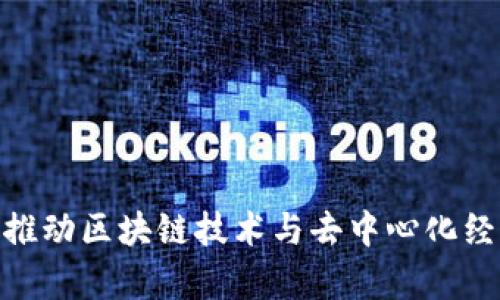 德国Web3：推动区块链技术与去中心化经济的新前沿