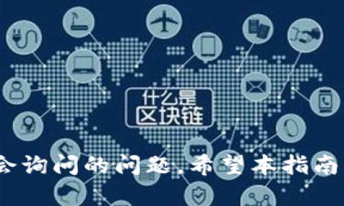 如何安全地复制粘贴比特币钱包地址：完整指南
比特币, 钱包地址, 复制粘贴, 安全性/guanjianci

1. 比特币钱包地址是什么？
比特币钱包地址是一个由一串字母和数字组成的唯一标识符，它允许用户接收比特币。这些地址通常以字母“1”或“3”开头，或以“bc1”开头的SegWit地址。每个比特币钱包都有一个或多个相关的地址，这些地址与该钱包中的私钥相对应。私钥是用户的秘密，任何拥有私钥的人就可以控制与之相对应的比特币。

2. 为什么需要复制粘贴比特币钱包地址？
在进行比特币交易时，输入钱包地址是一个必不可少的步骤。如果您需要向朋友、交易所或在线商户发送比特币，您必须提供正确的钱包地址。因为钱包地址是由多个字符组成的，手动输入很容易出错。此外，很多应用程序和平台允许用户通过复制粘贴功能快速快速地输入钱包地址，降低了错误的风险。

3. 如何复制比特币钱包地址？
复制比特币钱包地址非常简单。以下是一些方法：
ul
    li打开您的比特币钱包应用，找到您的钱包地址。通常，它会在主屏幕上显现，您也可以在“接收”页面查看。/li
    li选中您的钱包地址，通常可以通过长按触摸屏或者右击鼠标来选中该地址。/li
    li点击“复制”选项，这样钱包地址就被复制到了您的剪贴板上。/li
    li您可以将该地址粘贴到任何地方，例如发送给朋友，或在交易所输入。/li
/ul

4. 如何确保复制的比特币钱包地址的安全性？
尽管复制比特币钱包地址相对简单，但确保您复制的地址是安全的也是很重要的。以下是一些建议：
ul
    li始终通过官方钱包应用程序复制地址，避免使用第三方工具或网站，因为这些工具可能会修改您的地址。/li
    li在进行交易前，确认粘贴的地址是否与接收方提供的地址相符。许多钱包程序会显示您所复制的地址，您可以再次验证。/li
    li避免在公共Wi-Fi网络下进行比特币交易，确保网络的安全性。/li
/ul

5. 比特币钱包地址粘贴后有什么需要注意的？
一旦您将比特币钱包地址粘贴到交易所或者发送窗口，确认无误后，您可以进行下一步。但是在这个过程中需要注意很多细节：
ul
    li再次检查粘贴的地址是否与您想要发送的地址完全一致。比特币交易是不可逆的，因此您错误发送到一个错误地址的风险很大。/li
    li查看交易所或钱包的手续费信息，确保您了解要支付的费用。/li
    li在资金发送前确认交易的金额。在您确认所有信息无误之后再进行交易，以避免不必要的损失。/li
/ul

6. 如何处理错误的比特币钱包地址？
如果您不小心输入了错误的比特币钱包地址，您将无法追回转账，这是比特币交易的特性所决定的。因此在输入及复制粘贴的过程中务必要格外小心。
如果您发现自己发错地址，最好的办法是立即联系接收方，但可能无法得到补救。为了避免这类情况，在进行任何交易之前，您都应该验证并仔细检查每一个步骤，确保地址准确无误。

7. 对比比特币钱包地址的不同类型
在比特币的世界中，有多种类型的地址，包括P2PKH（以1开头）、P2SH（以3开头）和Bech32（以bc1开头）。P2PKH地址属于传统地址，而P2SH地址则用于嵌套的SegWit。Bech32是一个更为现代化的地址格式，理论上更为安全。
不同类型的地址在使用时的体验也有一些差异，用户在选择后都会受到影响。例如，某些交易所可能不支持Bech32地址，而某些钱包则更推荐特定类型的地址。因此在选择比特币地址时，用户应该充分了解不同地址的特点。

8. 常见问题解答
以下是用户可能会提出的5个相关问题：
ul
    li比特币钱包地址可以重复使用吗？/li
    li比特币钱包地址可以更改吗？/li
    li如何知道我的比特币钱包地址是否安全？/li
    li如果接收方没有确认交易，我该怎么办？/li
    li使用比特币时有什么常见错误需要避免吗？/li
/ul

9. 比特币钱包地址可以重复使用吗？
虽然比特币钱包地址可以用于多次转账，但为了隐私安全，推荐用户每次交易使用不同的钱包地址。使用不同地址可以帮助保护用户的交易历史不被跟踪，从而提升资金的安全性。此外，许多现代钱包应用程序都建议用户生成新的接收地址，以增强隐私保护。

10. 比特币钱包地址可以更改吗？
对比特币钱包而言，用户可以随时生成新的钱包地址，但原有的地址仍然可以接收比特币。若用户需要替换地址，只需使用自己的钱包功能生成新地址即可。注意新地址的生成不会影响到钱包的私钥和以前接收的比特币。

11. 如何知道我的比特币钱包地址是否安全？
要确认比特币钱包地址的安全，用户需要使用官方且可靠的钱包应用。例如，不要通过不明网站或链接访问钱包，确保您的钱包处于最新版本且启用双重身份验证等安全设置。保持您的私钥安全，并不与任何人分享，这样可以极大地减少钱包被盗的风险。

12. 如果接收方没有确认交易，我该怎么办？
如果您已经发送比特币，但接收方在合理的时间内没有确认交易，您可以检查交易跟踪工具或区块链浏览器以确认交易状态。有时网络拥堵可能导致交易延迟，您可以尝试支付更高的手续费以加快该交易的确认。

13. 使用比特币时有什么常见错误需要避免吗？
在使用比特币进行交易时，用户应尽量避免以下常见错误：
ul
    li手动输入地址，容易导致拼写错误；/li
    li未经验证的第三方网站，容易被钓鱼；/li
    li重复使用相同的钱包地址，会造成隐私泄露；/li
    li私钥丢失，可能导致无法访问钱包；/li
/ul
以上是安全使用比特币的基本技巧与注意事项，用户在交易时应保持警惕，以保证自身资金安全。

这是关于“如何安全地复制粘贴比特币钱包地址”的全面指南，包括了比特币钱包地址的定义、复制粘贴方法、安全性注意事项，以及用户可能会询问的问题。希望本指南能帮助到您。