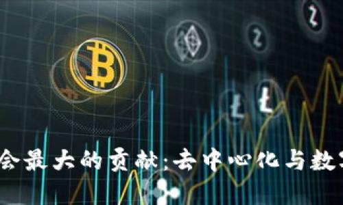 : Web3对社会最大的贡献：去中心化与数字经济的未来