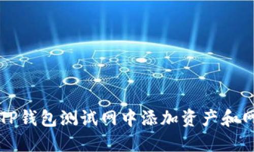 如何在TP钱包测试网中添加资产和网络设置