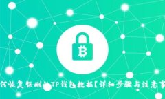 如何恢复误删的TP钱包数据