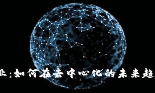 Web3数据创业：如何在去中心化的未来趋势中找到商机
