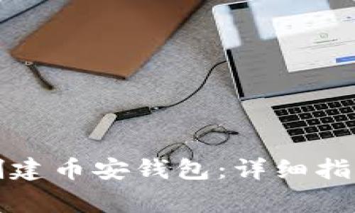 如何在TP钱包中创建币安钱包：详细指南与常见问题解答