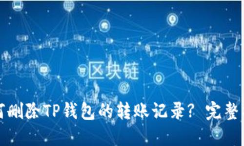 如何删除TP钱包的转账记录? 完整指南