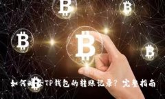 如何删除TP钱包的转账记录