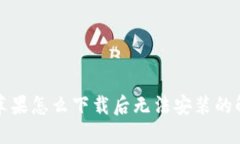 TP钱包苹果怎么下载后无法