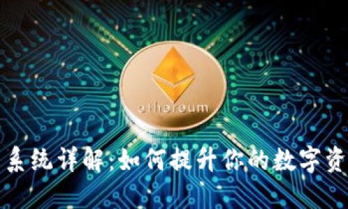 TP钱包混币系统详解：如何提升你的数字资产隐私保护