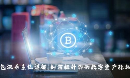 TP钱包混币系统详解：如何提升你的数字资产隐私保护