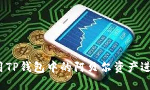 如何利用TP钱包中的阿贝尔资产进行变现？
