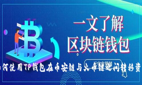 如何使用TP钱包在币安链与火币链之间转移资产