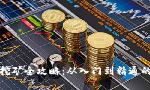 : TP钱包挖矿全攻略：从入门到精通的完整指南