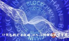 : TP钱包挖矿全攻略：从入