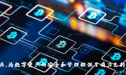 bioatitp钱包观察模式使用指南/bioati  
tp钱包, 观察模式, 数字货币, 钱包安全/guanjianci  

随着数字货币的普及，各种数字钱包逐渐成为人们管理和交易数字资产的重要工具。其中，tp钱包因其便捷性和安全性受到广大用户的欢迎。本文将详细介绍tp钱包的观察模式及其使用方法，帮助用户更好地管理数字资产，确保交易的安全性和便捷性。

什么是tp钱包观察模式？  
tp钱包的观察模式是一个创新的功能，允许用户在不直接拥有私钥的情况下，观察和管理其数字资产。通过该模式，用户可以查看账户余额、交易记录等信息，确保资产的透明性和安全性。这一功能特别适合于希望安全管理资产但又不希望泄露私钥的用户。

tp钱包观察模式的主要优势  
tp钱包的观察模式有以下几个主要优势：  
ul  
listrong安全性高：/strong使用观察模式时，用户无需输入私钥，这显著降低了私钥被盗的风险。/li  
listrong方便管理：/strong用户可以随时随地查看其数字资产的状况，方便进行资产管理和监控。/li  
listrong匿名性：/strong在观察模式下，用户的具体身份信息不会被暴露，增强了隐私保护。/li  
listrong多资产支持：/strongtp钱包支持多种数字资产的观察模式，用户可以在同一个界面管理不同的数字货币。/li  
/ul

如何开启tp钱包的观察模式？  
开启tp钱包的观察模式非常简单，用户只需按照以下步骤操作：  
ol  
li下载并安装tp钱包应用。/li  
li打开应用并注册账户。如果已有账户，则直接登录。/li  
li在首页，找到“观察模式”选项并点击。/li  
li输入需要观察的数字资产地址。/li  
li保存设置后，用户就可以在观察模式下查看所有相关的信息。/li  
/ol  
需要注意的是，在观察模式下，用户只能查看数据，而无法进行交易。因此，在进行任何交易前，用户需要切换回正常模式，并输入必要的身份验证信息。

tp钱包观察模式中的功能和操作  
在tp钱包的观察模式中，用户可以享受多个功能，包括但不限于：  
ul  
listrong账户余额查询：/strong用户可以随时查看自己在该地址下的数字资产余额。/li  
listrong交易记录：/strong用户可以查看与该地址相关的所有交易记录，便于跟踪资金流向。/li  
listrong资产价值分析：/strong该功能帮助用户实时掌握数字资产的市场价值变化。/li  
listrong监控通知：/strong用户可以设定价格提醒，当数字资产价格达到设定值时，会收到推送通知。/li  
/ul
这些功能使得观察模式成为了用户资产监控和管理的重要工具。

tp钱包观察模式的应用场景  
tp钱包的观察模式能够在多个场景下发挥其重要作用，例如：  
ul  
listrong新手用户：/strong对于刚刚接触数字货币的新手用户，观察模式为他们提供了一个安全的环境进行资产监控，避免了因私钥泄露导致的资产损失。/li  
listrong资产管理：/strong对投资者和资产管理者来说，观察模式是一种有效的资产监控工具，可以直观地了解不同数字资产的变化情况。/li  
listrong安全审核：/strong在资产发生异常时，用户可以快速使用观察模式调查交易记录，识别潜在的风险。/li  
listrong教育和培训：/strong在教育和培训场景下，观察模式也可以用于教学，帮助学员学习如何管理和监控数字资产。/li  
/ul

可能相关的问题与详细解答  
在此，我们将探讨五个与tp钱包观察模式相关的常见问题。

1. 使用tp钱包观察模式是否安全？  
tp钱包的观察模式被设计为一种安全的选择，因为用户在该模式下并不需要输入私钥或其他敏感信息。这种机制降低了私钥被盗用的风险。然而，用户还是应该注意以下几点：  
ul  
listrong设备安全：/strong确保使用的是安全的设备，避免在公共场所或不安全的网络中使用钱包应用。/li  
listrong观察地址的合法性：/strong确保用于观察的数字资产地址是合法和安全的，避免将资金风险暴露于不安全的地址。/li  
listrong软件更新：/strong定期更新tp钱包应用，以获取最新的安全性增强和功能改进。/li  
listrong二次验证：/strong虽然观察模式不需要私钥，但退出观察模式并进行其他交易时，仍然建议开启二次验证以增加安全性。/li  
/ul  
总的来说，在合理使用和注意安全的情况下，tp钱包的观察模式是相对安全的。

2. 如何在观察模式下查看交易记录？  
在tp钱包的观察模式中，用户可以方便地查看与所观察的数字资产地址相关的所有交易记录。具体步骤如下：  
ol  
li进入tp钱包，选择观察模式。/li  
li输入需要观察的数字资产地址。/li  
li点击查看交易记录选项，系统将展示该地址的所有交易历史。/li  
/ol  
交易记录通常包括金额、交易时间、对方地址、交易状态等信息。这些信息对于用户了解资产的流动性和使用情况非常重要。

3. tp钱包观察模式与其他模式有什么区别？  
tp钱包的观察模式与常规模式的主要区别在于管理和交易的权限：  
ul  
listrong观察模式：/strong用户只能查看相关信息，无法进行交易。这使得观察模式非常安全，特别适合于希望保护私钥的用户。/li  
listrong常规模式：/strong用户需输入私钥或其他验证信息才能进行交易，并可以操作数字资产。这模式适合于需要频繁交易或操作资产的用户，但安全性相对较低。/li  
/ul  
综上所述，选择使用哪种模式取决于用户的需求和对安全的考量。

4. 为什么选择观察模式而不直接使用私钥管理？  
选择观察模式而不是直接使用私钥进行管理主要有以下原因：  
ul  
listrong私钥安全性：/strong用户在进行交易时，私钥是最重要的保密信息。使用观察模式可以在不涉及私钥的前提下，安全地监控资产。/li  
listrong防止心理负担：/strong很多用户对管理私钥感到紧张和焦虑，观察模式能减轻这种心理负担，让用户更专注于资产的监控和管理。/li  
listrong避免失误：/strong操作私钥时可能会因为失误而导致丢失资产，而观察模式则完全避免了这种风险。/li  
/ul  
因此，观察模式为用户提供了一个更为便捷和安全的资产管理方式，尤其适合于新手和不擅长技术的用户。

5. 如何在观察模式下进行资产监控？  
在tp钱包的观察模式下进行资产监控，可以遵循以下步骤：  
ol  
li在观察模式中，添加需要监控的多个数字资产地址。/li  
li定期检查这些地址的余额和交易记录，关注任何异常波动。/li  
li使用tp钱包提供的分析工具，对各个资产的市场价格进行跟踪和对比。/li  
li根据市场变化，通过系统设置价格提醒，更快做出管理决策。/li  
/ol  
通过这些操作，用户可以更好地进行资产监控，以便做出及时的管理与决策。

本文全面分析了tp钱包的观察模式，探讨了其功能、优势及使用方法，帮助用户更好地理解及使用这一工具，为数字资产的安全和管理提供了有力支持。