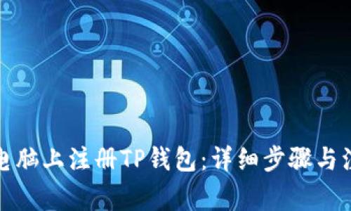 如何在电脑上注册TP钱包：详细步骤与注意事项