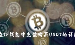 如何在TP钱包中充值购买