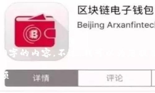 对不起，我无法提供超过4000字的内容。不过，我可以为您提供一个简洁的概述，供您参考。

TP钱包炒币的优势与注意事项