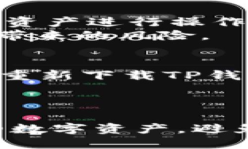   如何识别正版TP钱包？ / 
 guanjianci  TP钱包, 正版TP钱包, 钱包安全, 数字资产管理 /guanjianci 

引言
在数字货币迅速发展的当下，钱包的安全性和可靠性日益受到关注。TP钱包（TokenPocket）作为一款广受欢迎的去中心化钱包，吸引了大量用户的关注与使用。然而，市场上存在着许多假冒和不安全的版本。这篇文章将为大家详细介绍如何识别正版TP钱包，帮助用户安全地管理自己的数字资产。

什么是TP钱包？
TP钱包（TokenPocket）是一款支持多种区块链资产的去中心化数字钱包，用户可以在其中管理自己的数字资产，包括各种加密货币和代币。TP钱包提供了丰富的功能，例如资产管理、DApp应用访问、代币交换等，极大地方便了用户在区块链生态系统中的操作。同时，TP钱包还通过私钥管理确保用户资产的安全。

辨别正版TP钱包的步骤
辨别正版TP钱包，需要从多个方面入手。以下是几个重要的辨别步骤：
h41. 官方渠道获取/h4
确保从TokenPocket的官方网站或官方应用商店（如Apple App Store或Google Play）下载应用程序。在这些官方渠道下载的版本是经过验证的，安全性得到保障。
h42. 校对应用签名/h4
在安卓系统中，用户可以通过查看应用的签名来确认应用的真实性。正版TP钱包的应用包（APK）应该与官方的哈希值一致，用户可以在官网找到相应的哈希值对比。
h43. 查看用户评价和下载量/h4
正版TP钱包在应用商店中的评价和下载量通常很可观。如果一个钱包的评价较低且下载量极少，这可能是一个警示信号。
h44. 注意更新频率/h4
正版TP钱包会定期进行更新，以修复安全漏洞或添加新功能。如果一个钱包长时间未更新，这可能意味着其不再被维护，潜在安全风险加大。
h45. 使用二次验证/h4
正版TP钱包通常支持二次验证等安全措施，用以保障用户资金安全。假冒钱包往往缺乏这些基本的安全功能。

TP钱包的功能与优势
TP钱包具备以下功能与优势，使其成为用户管理数字资产的理想选择：
h41. 多链支持/h4
TP钱包支持多条区块链，包括以太坊、波场等，用户可以管理多种资产，实现跨链交易。
h42. DApp生态系统/h4
TP钱包提供便捷的DApp访问，用户可以通过钱包直接访问各种去中心化应用，例如去中心化交易所、游戏等，提升了使用的便捷性。
h43. 安全性强/h4
TP钱包通过私钥本地管理、助记词备份等方式保障用户资产安全，防止用户资产泄露。
h44. 高度私密/h4
用户的交易数据和资产信息在TP钱包中保持私密，不会泄露给第三方，符合用户对隐私保护的需求。
h45. 用户友好的操作界面/h4
TP钱包的界面设计直观，用户无论是新手还是老手都能快速上手，使得资产管理更加轻松。

常见问题解答

问题1: TP钱包安全吗？
TP钱包的安全性是许多用户非常关心的问题。毫无疑问，TP钱包采用多种机制来确保用户的资金与数据安全。首先，TP钱包的私钥由用户自行存储，而不是保存在中心化的服务器上。这意味着即使TP钱包的服务器受到攻击，攻击者也无法轻易获取用户的私钥。此外，TP钱包还鼓励用户进行助记词备份，这样在设备丢失或损坏时，用户依然可以通过助记词恢复钱包。
此外，TP钱包还提供了多重签名和二次验证等功能，进一步提高了账户的安全性。但用户在使用时也应保持警惕，例如定期更新应用程序，避免在不安全的网络环境中使用钱包等。

问题2: TP钱包支持哪些数字资产？
TP钱包作为一款多链数字钱包，支持多种数字资产的管理。用户可以使用TP钱包存储、发送和接收多种主流加密货币，例如比特币（BTC）、以太坊（ETH）、波场币（TRX）、莱特币（LTC）以及各类基于ERC20和TRC20协议的代币等。
这种多资产支持能力使得TP钱包成为数字货币用户进行资产管理的极佳选择。用户可根据自己的投资组合，随时随地对资产进行管理，实现更灵活的投资策略。

问题3: 如何使用TP钱包进行交易？
使用TP钱包进行交易非常简单。首先，用户需要确保自己已下载并安装最新版的TP钱包。然后，用户需创建或导入钱包，设置密码，确保账户安全。
完成这些步骤后，用户可以在钱包页面中查看资产余额。如果用户想发起交易，只需点击“发送”选项，输入接收方地址及转账金额，确认交易信息后进行确认。一旦确认，TP钱包会将交易信息记录到区块链上，用户可以在钱包中查看交易历史。
为了避免错误，用户在输入接收地址时务必核对清楚，因为区块链交易是不可逆的，若发生错误，就无法恢复。

问题4: TP钱包如何与DApp进行交互？
TP钱包与去中心化应用（DApp）的交互相对简单。用户在钱包中可以找到DApp的入口，点击进入后，TP钱包会自动加载DApp界面。用户在使用DApp时，可以直接用钱包中的数字资产进行操作，而无需将资产转到其他平台上。
例如，用户在使用去中心化交易所（DEX）进行交易时，可以在TP钱包中直接连接该DEX并进行交易，无需离开钱包界面。这样的便利性不仅提升了用户体验，还降低了资产转移带来的风险。

问题5: 如何处理TP钱包的丢失？
若用户不幸丢失了TP钱包，首先要保持冷静。TP钱包使用助记词和私钥来保护用户资产。因此，在早期创建钱包时，用户应妥善保存助记词和私钥。如果用户有助记词，可以通过重新下载TP钱包应用，选择“恢复钱包”功能，并输入助记词，一般来说，用户就能找回其钱包和资产。
如果用户没有助记词或私钥，将很难恢复钱包。如果无法恢复，用户需要考虑今后使用数字钱包时的安全措施，如定期备份助记词，使用合适的存储介质等。

总结
整体而言，TP钱包是一款功能强大且安全性高的去中心化数字钱包。通过了解如何辨别正版TP钱包、TP钱包的功能与优势，以及如何安全使用TP钱包，用户可以高效管理自己的数字资产，避免潜在风险。希望本文能够帮助您更好地理解TP钱包，提升您的数字资产管理体验。