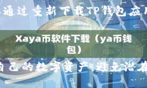    如何识别正版TP钱包？ / 
 guanjianci  TP钱包, 正版TP钱包, 钱包安全, 数字资产管理 /guanjianci 

引言
在数字货币迅速发展的当下，钱包的安全性和可靠性日益受到关注。TP钱包（TokenPocket）作为一款广受欢迎的去中心化钱包，吸引了大量用户的关注与使用。然而，市场上存在着许多假冒和不安全的版本。这篇文章将为大家详细介绍如何识别正版TP钱包，帮助用户安全地管理自己的数字资产。

什么是TP钱包？
TP钱包（TokenPocket）是一款支持多种区块链资产的去中心化数字钱包，用户可以在其中管理自己的数字资产，包括各种加密货币和代币。TP钱包提供了丰富的功能，例如资产管理、DApp应用访问、代币交换等，极大地方便了用户在区块链生态系统中的操作。同时，TP钱包还通过私钥管理确保用户资产的安全。

辨别正版TP钱包的步骤
辨别正版TP钱包，需要从多个方面入手。以下是几个重要的辨别步骤：
h41. 官方渠道获取/h4
确保从TokenPocket的官方网站或官方应用商店（如Apple App Store或Google Play）下载应用程序。在这些官方渠道下载的版本是经过验证的，安全性得到保障。
h42. 校对应用签名/h4
在安卓系统中，用户可以通过查看应用的签名来确认应用的真实性。正版TP钱包的应用包（APK）应该与官方的哈希值一致，用户可以在官网找到相应的哈希值对比。
h43. 查看用户评价和下载量/h4
正版TP钱包在应用商店中的评价和下载量通常很可观。如果一个钱包的评价较低且下载量极少，这可能是一个警示信号。
h44. 注意更新频率/h4
正版TP钱包会定期进行更新，以修复安全漏洞或添加新功能。如果一个钱包长时间未更新，这可能意味着其不再被维护，潜在安全风险加大。
h45. 使用二次验证/h4
正版TP钱包通常支持二次验证等安全措施，用以保障用户资金安全。假冒钱包往往缺乏这些基本的安全功能。

TP钱包的功能与优势
TP钱包具备以下功能与优势，使其成为用户管理数字资产的理想选择：
h41. 多链支持/h4
TP钱包支持多条区块链，包括以太坊、波场等，用户可以管理多种资产，实现跨链交易。
h42. DApp生态系统/h4
TP钱包提供便捷的DApp访问，用户可以通过钱包直接访问各种去中心化应用，例如去中心化交易所、游戏等，提升了使用的便捷性。
h43. 安全性强/h4
TP钱包通过私钥本地管理、助记词备份等方式保障用户资产安全，防止用户资产泄露。
h44. 高度私密/h4
用户的交易数据和资产信息在TP钱包中保持私密，不会泄露给第三方，符合用户对隐私保护的需求。
h45. 用户友好的操作界面/h4
TP钱包的界面设计直观，用户无论是新手还是老手都能快速上手，使得资产管理更加轻松。

常见问题解答

问题1: TP钱包安全吗？
TP钱包的安全性是许多用户非常关心的问题。毫无疑问，TP钱包采用多种机制来确保用户的资金与数据安全。首先，TP钱包的私钥由用户自行存储，而不是保存在中心化的服务器上。这意味着即使TP钱包的服务器受到攻击，攻击者也无法轻易获取用户的私钥。此外，TP钱包还鼓励用户进行助记词备份，这样在设备丢失或损坏时，用户依然可以通过助记词恢复钱包。
此外，TP钱包还提供了多重签名和二次验证等功能，进一步提高了账户的安全性。但用户在使用时也应保持警惕，例如定期更新应用程序，避免在不安全的网络环境中使用钱包等。

问题2: TP钱包支持哪些数字资产？
TP钱包作为一款多链数字钱包，支持多种数字资产的管理。用户可以使用TP钱包存储、发送和接收多种主流加密货币，例如比特币（BTC）、以太坊（ETH）、波场币（TRX）、莱特币（LTC）以及各类基于ERC20和TRC20协议的代币等。
这种多资产支持能力使得TP钱包成为数字货币用户进行资产管理的极佳选择。用户可根据自己的投资组合，随时随地对资产进行管理，实现更灵活的投资策略。

问题3: 如何使用TP钱包进行交易？
使用TP钱包进行交易非常简单。首先，用户需要确保自己已下载并安装最新版的TP钱包。然后，用户需创建或导入钱包，设置密码，确保账户安全。
完成这些步骤后，用户可以在钱包页面中查看资产余额。如果用户想发起交易，只需点击“发送”选项，输入接收方地址及转账金额，确认交易信息后进行确认。一旦确认，TP钱包会将交易信息记录到区块链上，用户可以在钱包中查看交易历史。
为了避免错误，用户在输入接收地址时务必核对清楚，因为区块链交易是不可逆的，若发生错误，就无法恢复。

问题4: TP钱包如何与DApp进行交互？
TP钱包与去中心化应用（DApp）的交互相对简单。用户在钱包中可以找到DApp的入口，点击进入后，TP钱包会自动加载DApp界面。用户在使用DApp时，可以直接用钱包中的数字资产进行操作，而无需将资产转到其他平台上。
例如，用户在使用去中心化交易所（DEX）进行交易时，可以在TP钱包中直接连接该DEX并进行交易，无需离开钱包界面。这样的便利性不仅提升了用户体验，还降低了资产转移带来的风险。

问题5: 如何处理TP钱包的丢失？
若用户不幸丢失了TP钱包，首先要保持冷静。TP钱包使用助记词和私钥来保护用户资产。因此，在早期创建钱包时，用户应妥善保存助记词和私钥。如果用户有助记词，可以通过重新下载TP钱包应用，选择“恢复钱包”功能，并输入助记词，一般来说，用户就能找回其钱包和资产。
如果用户没有助记词或私钥，将很难恢复钱包。如果无法恢复，用户需要考虑今后使用数字钱包时的安全措施，如定期备份助记词，使用合适的存储介质等。

总结
整体而言，TP钱包是一款功能强大且安全性高的去中心化数字钱包。通过了解如何辨别正版TP钱包、TP钱包的功能与优势，以及如何安全使用TP钱包，用户可以高效管理自己的数字资产，避免潜在风险。希望本文能够帮助您更好地理解TP钱包，提升您的数字资产管理体验。