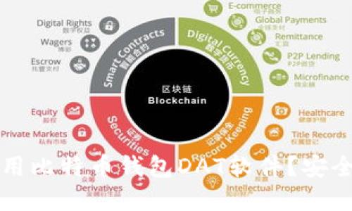 如何选择和使用比特币钱包DAT软件？安全性与操作指南