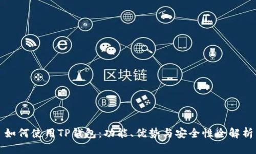 如何使用TP钱包：功能、优势与安全性全解析